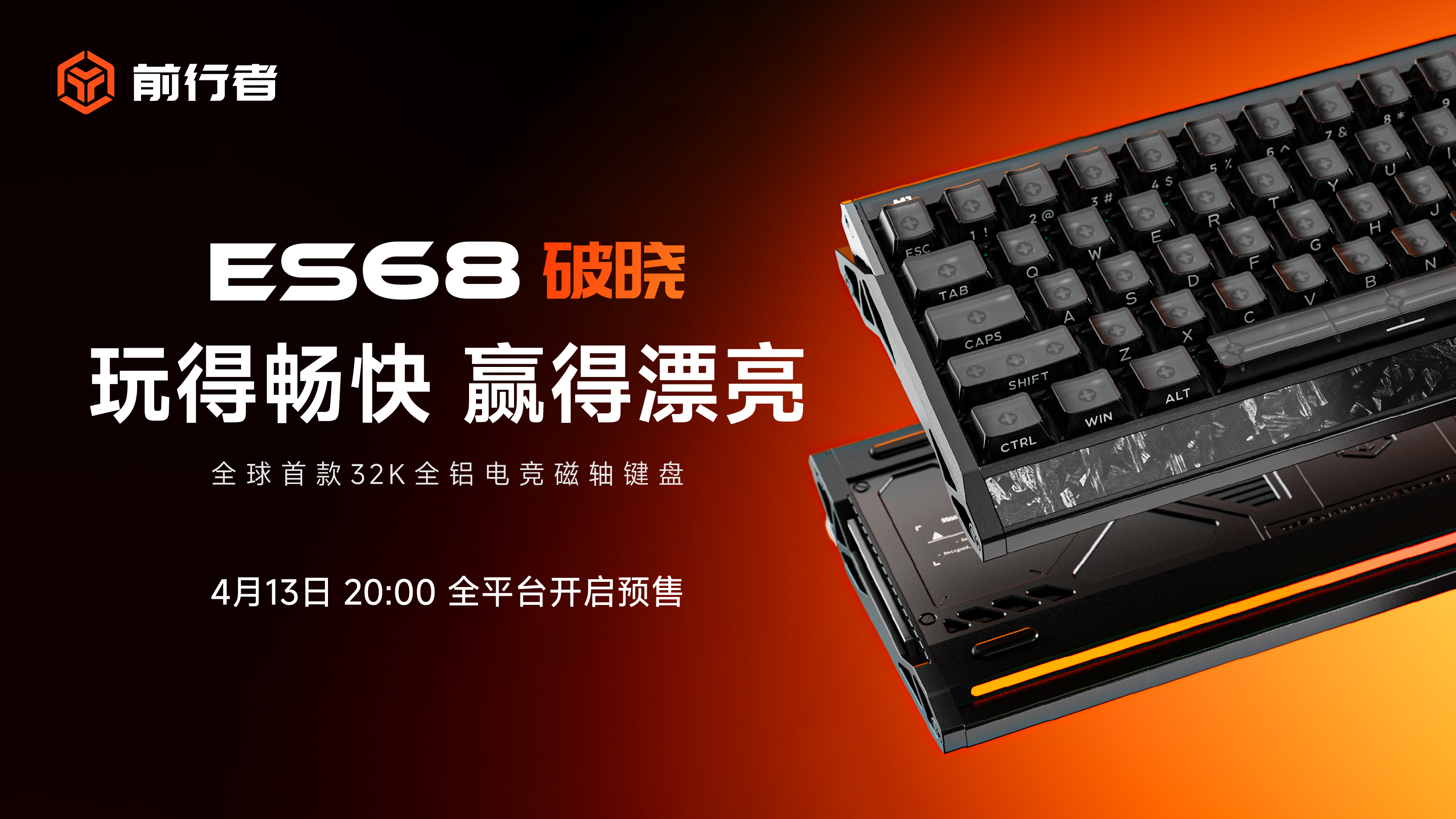 玩得畅快，赢得漂亮——前行者ES68破晓 4月13日20点即将开启预售！